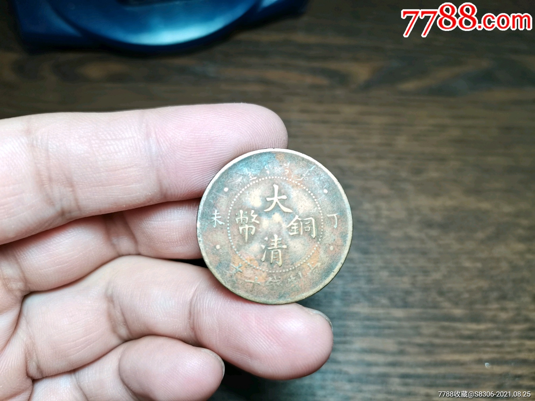 大清铜币丁未十文