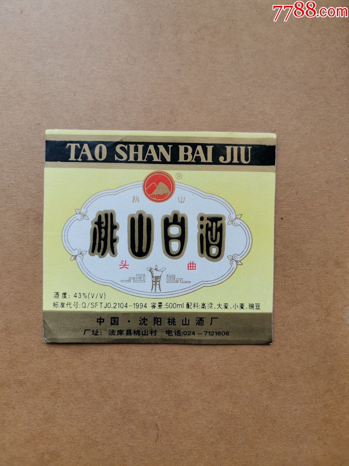 桃山白酒头曲43度