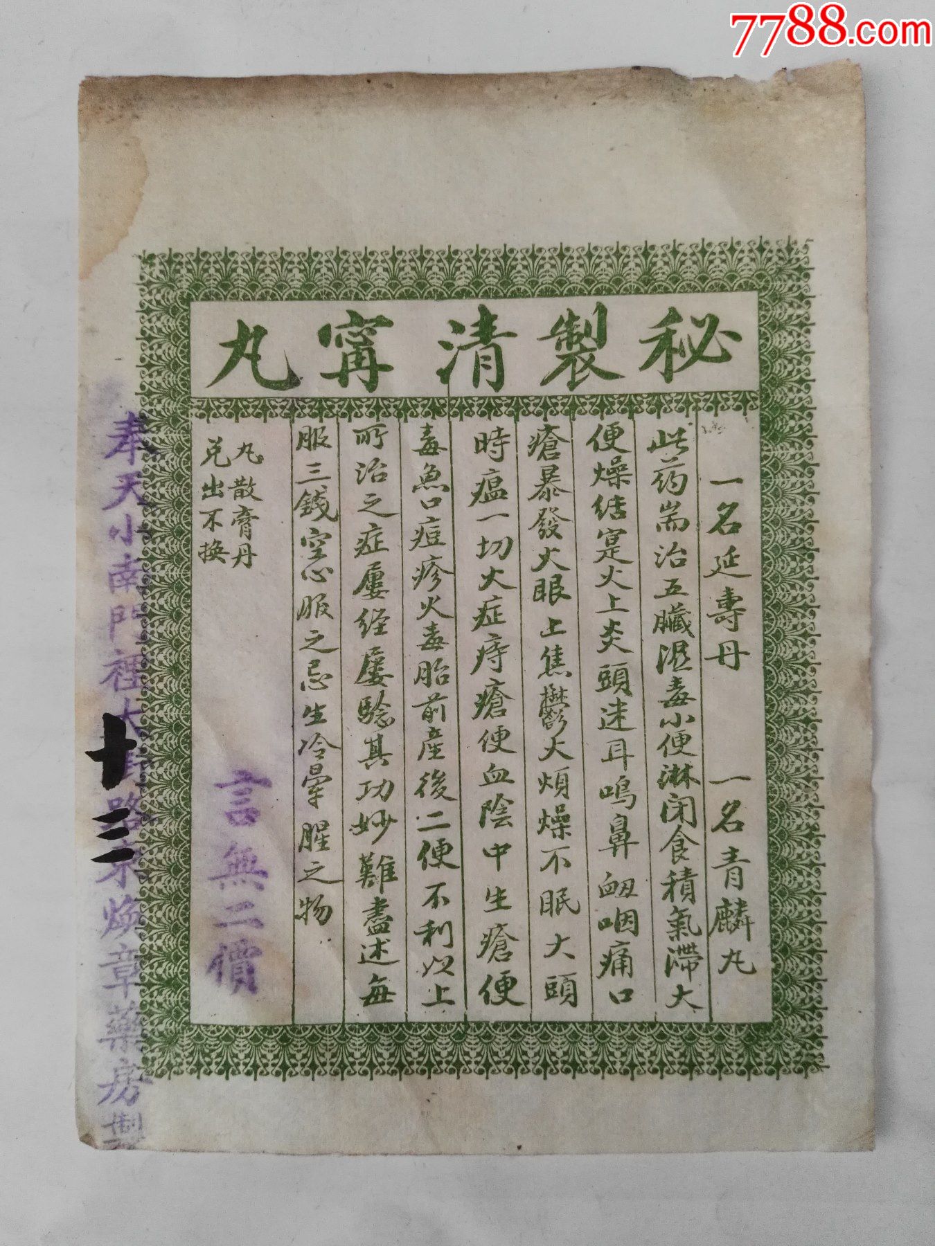 民国奉天小南门里大街路东焕章药房制秘制清宁丸中药标一张