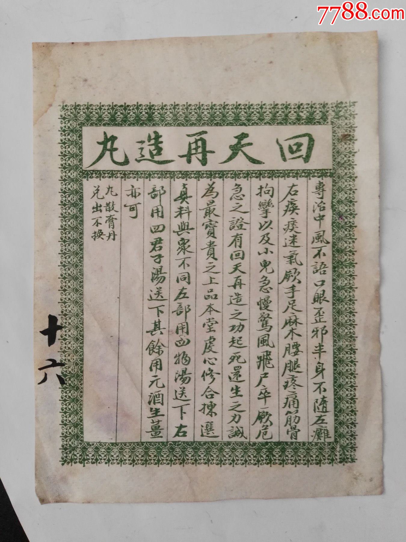 民国奉天小南门里大街路东焕章药房制回天再造丸中药标一张