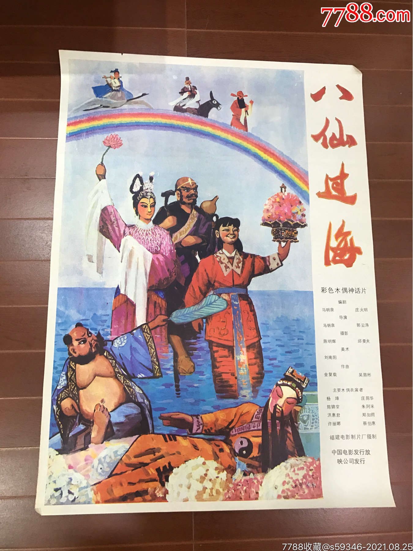 1980版八仙过海演员表图片