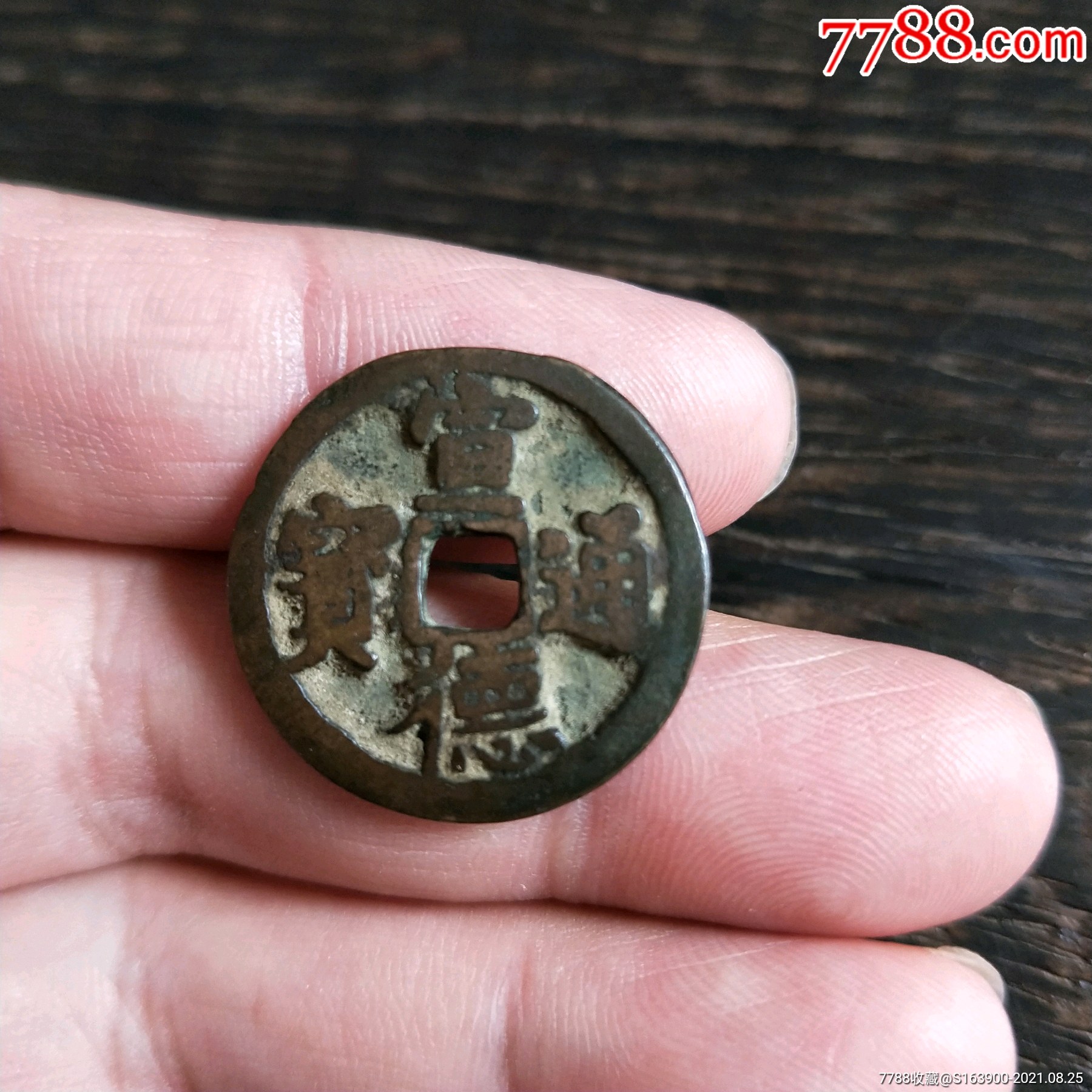 明代宣德通宝_价格220元_第1张_7788收藏__收藏热线
