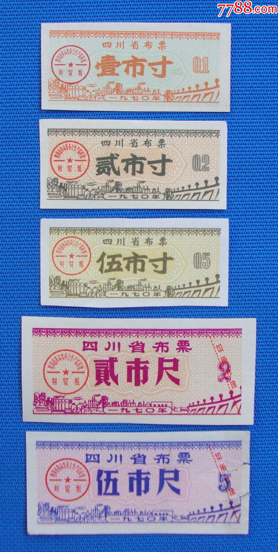 70年四川省布票5种