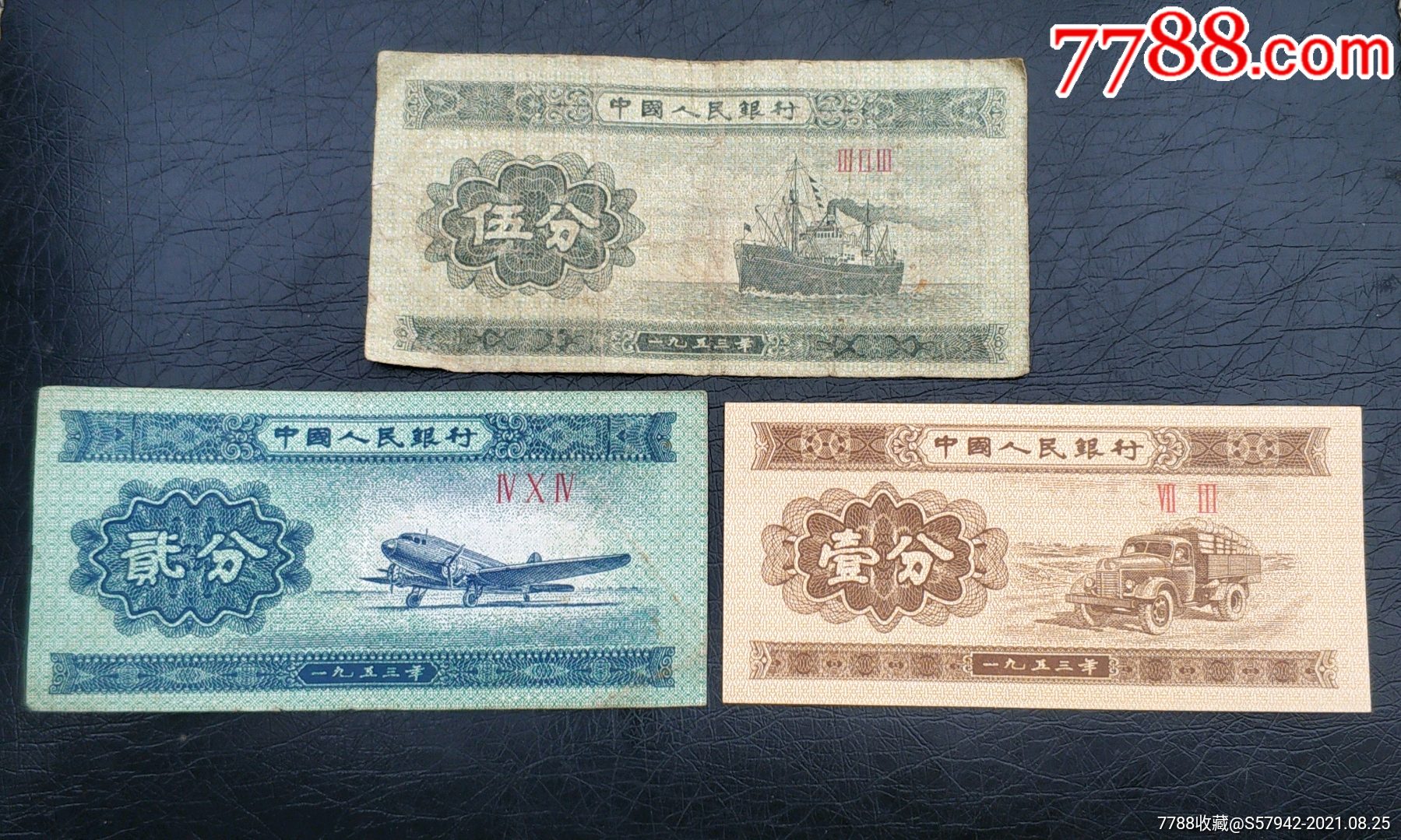 1953年紙幣1分2分5分三張_價格2元_第1張_7788收藏__收藏熱線