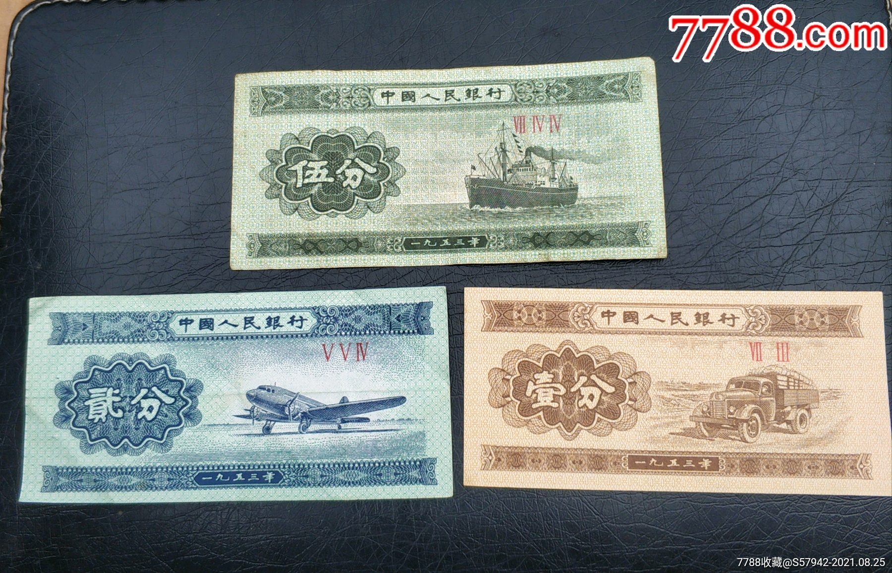1953年纸币壹分贰分伍分三张_人民币_第1张_7788老酒收藏