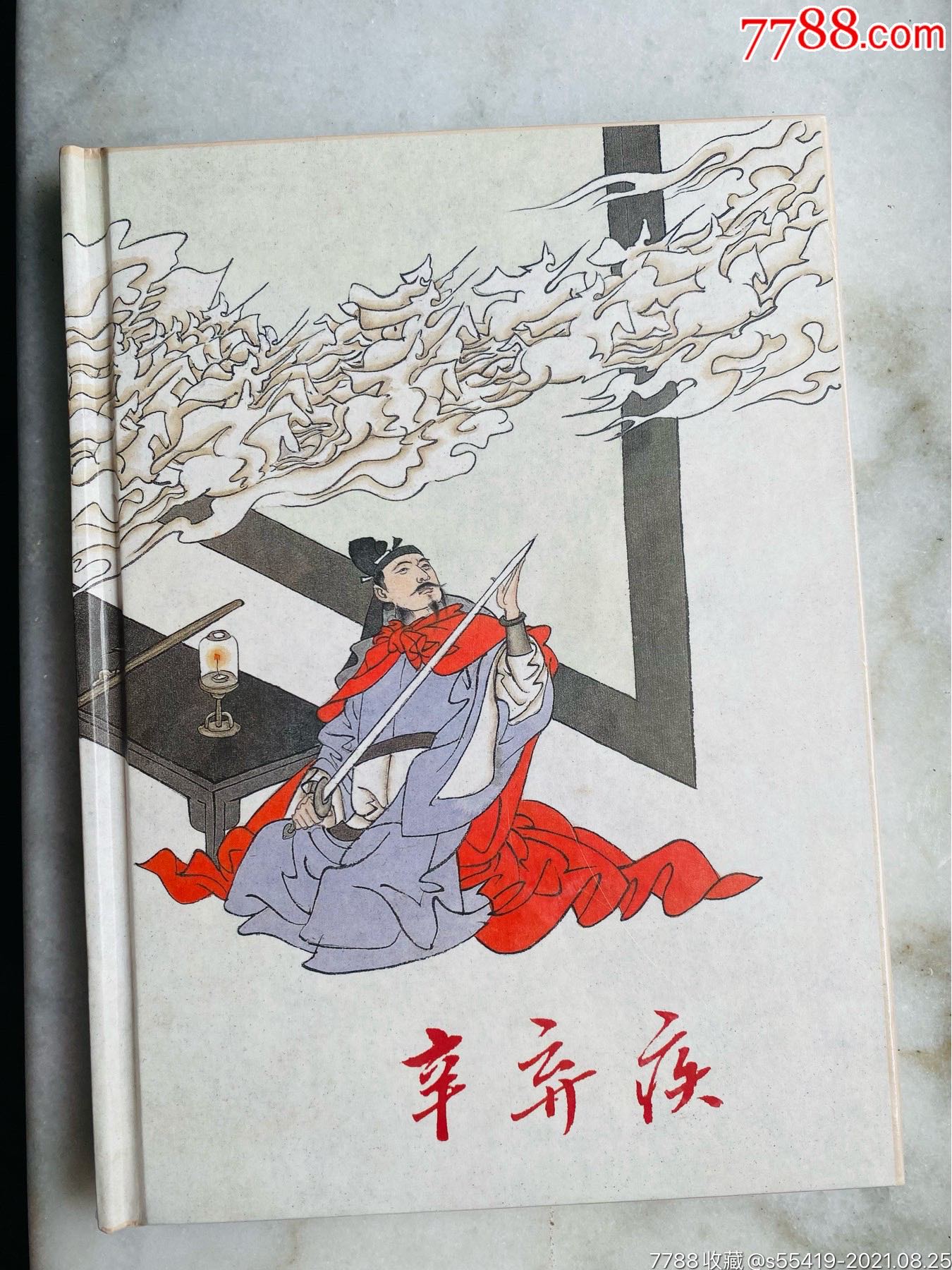 辛弃疾,没开封_连环画/小人书_图片价值_收藏交易_7788小人书