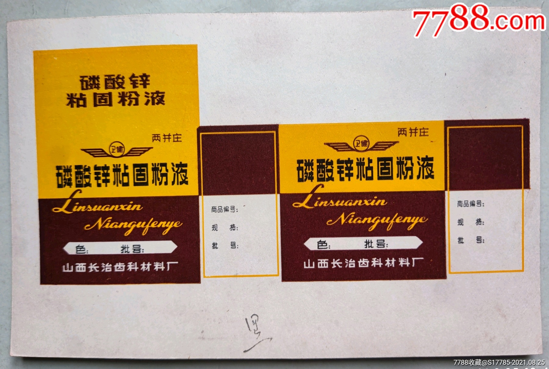 磷酸锌粘固粉液【山西长治齿科材料厂】