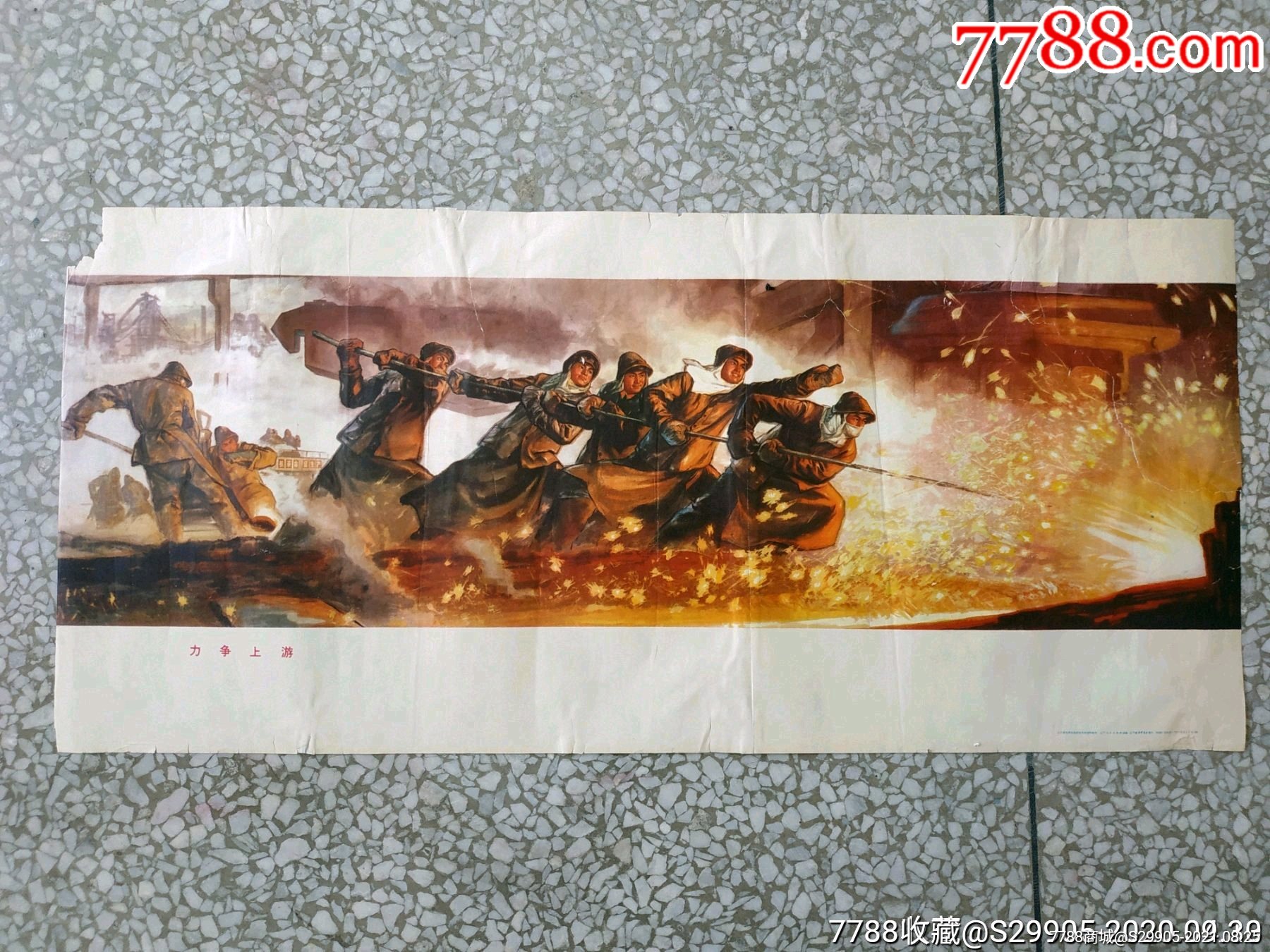 文革时期:炼钢《力争上游》宣传画两开.