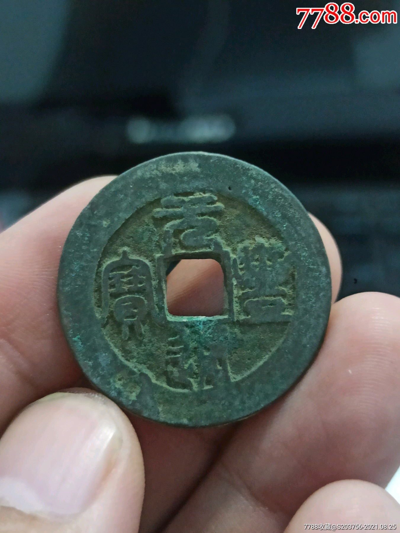 大元丰通宝折二篆书