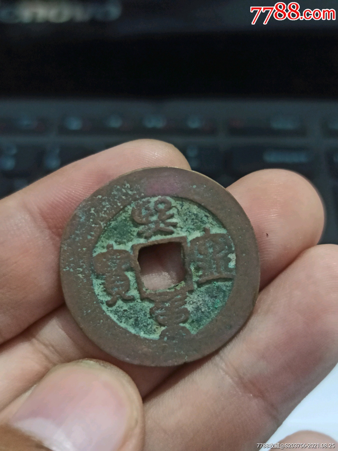 熙宁重宝折二篆书