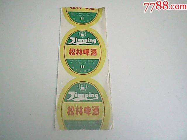 松林啤酒11°建平县啤酒厂未裁