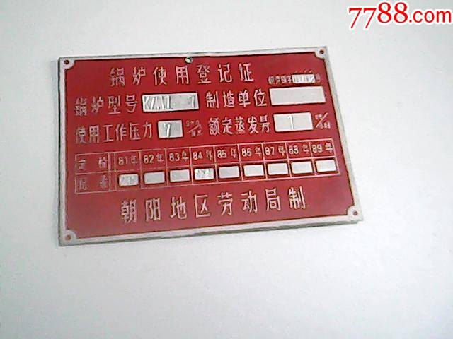 锅炉使用登记证朝阳地区劳动局制