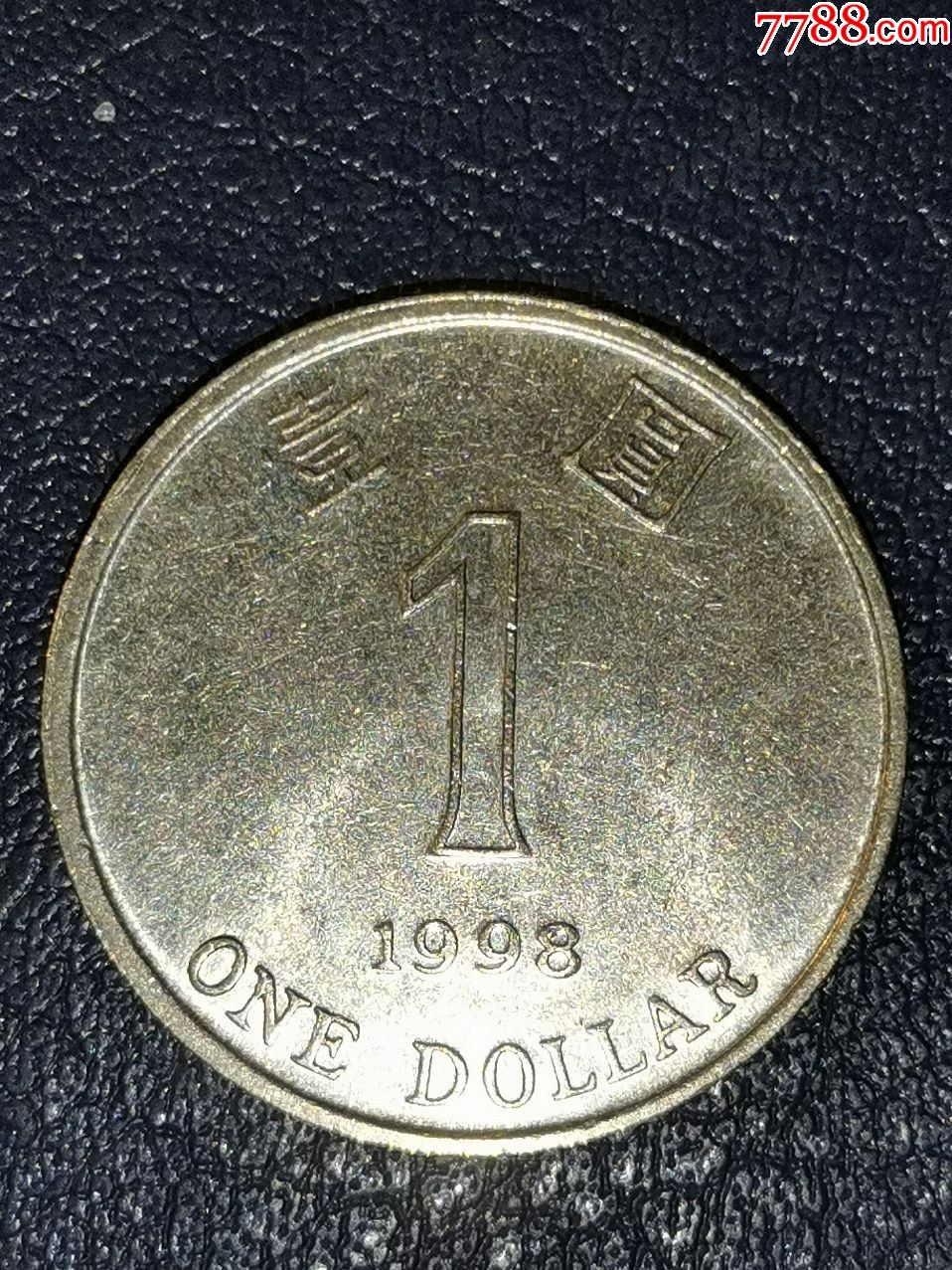 香港1998年1元