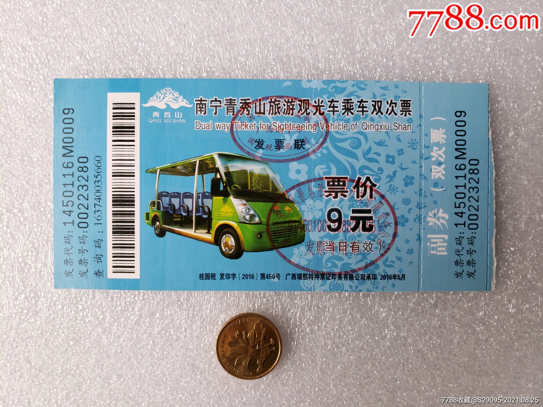 南寧青秀山旅遊觀光車乘車雙次票_旅遊景點門票_篤悠悠收藏【7788收藏