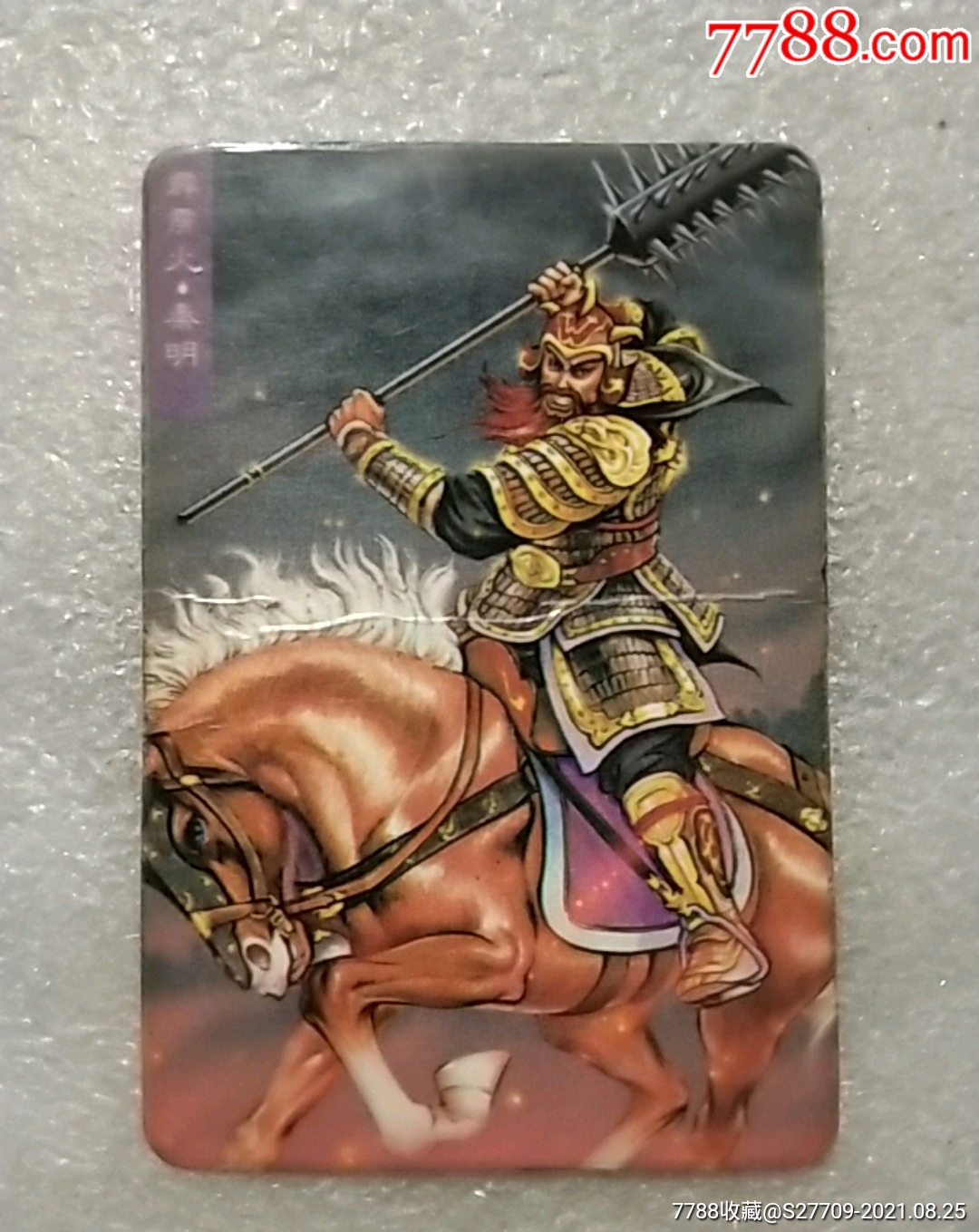 水浒英雄传.霹雳火.秦明_第1张_7788集邮集卡