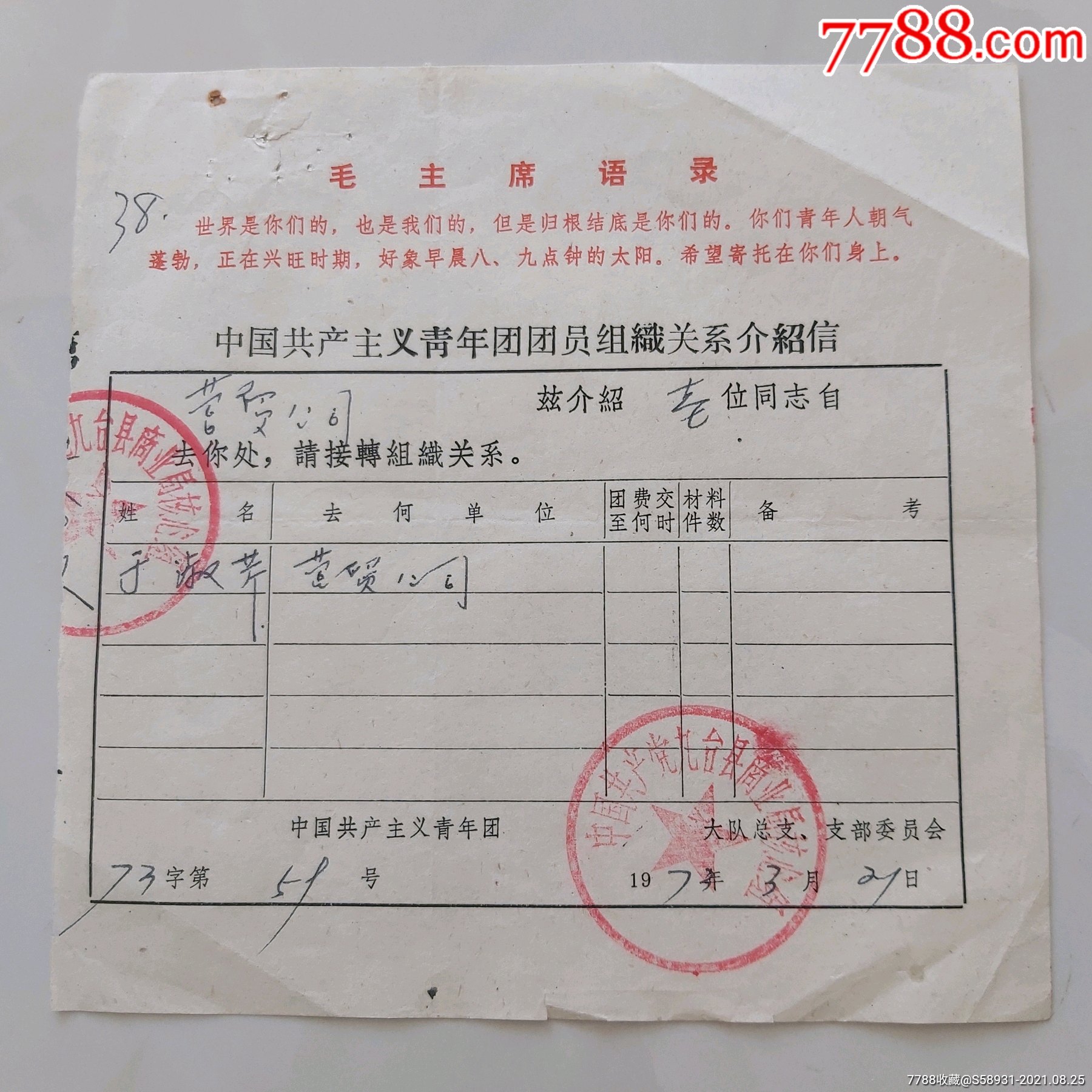 73年年中国共产主义青年团团员组织关系介绍信