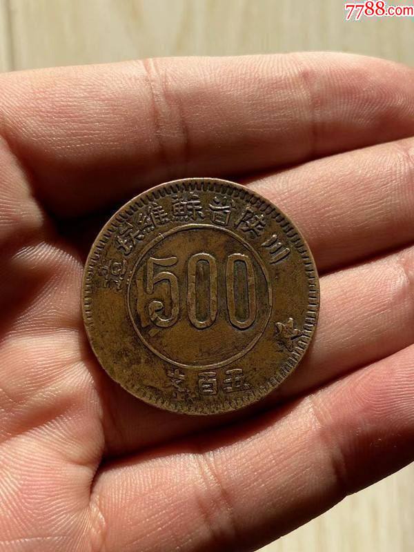 苏维埃500文-价格:1500元-se82232915-铜元/机制铜币-零售-7788收藏