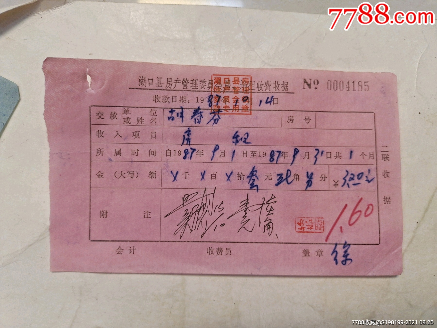 湖口县房产管理委员会房地租收费收据