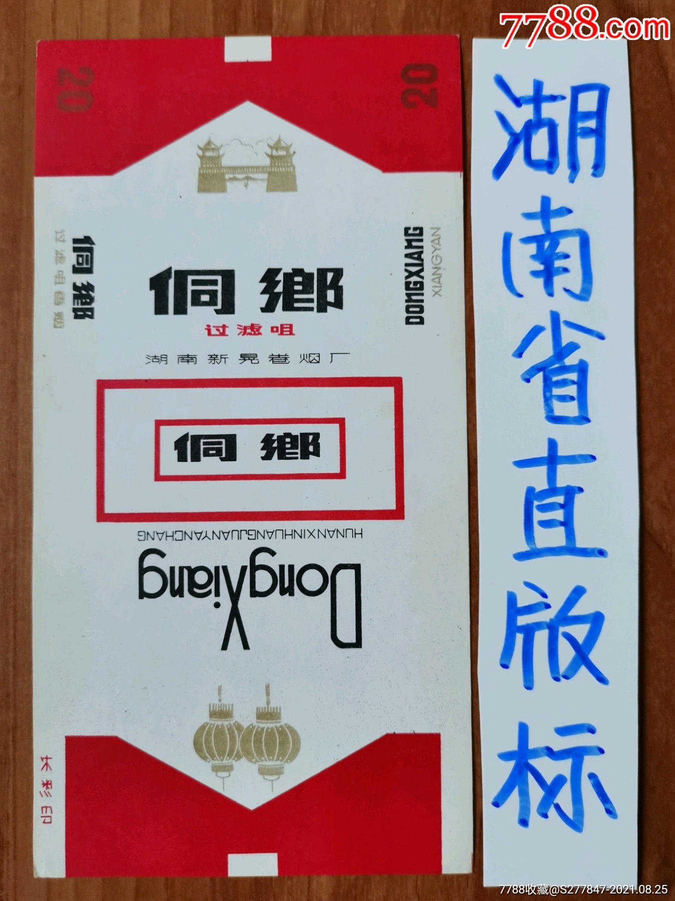 侗乡-价格:10元-se82233459-烟标/烟盒-零售-7788收藏__收藏热线