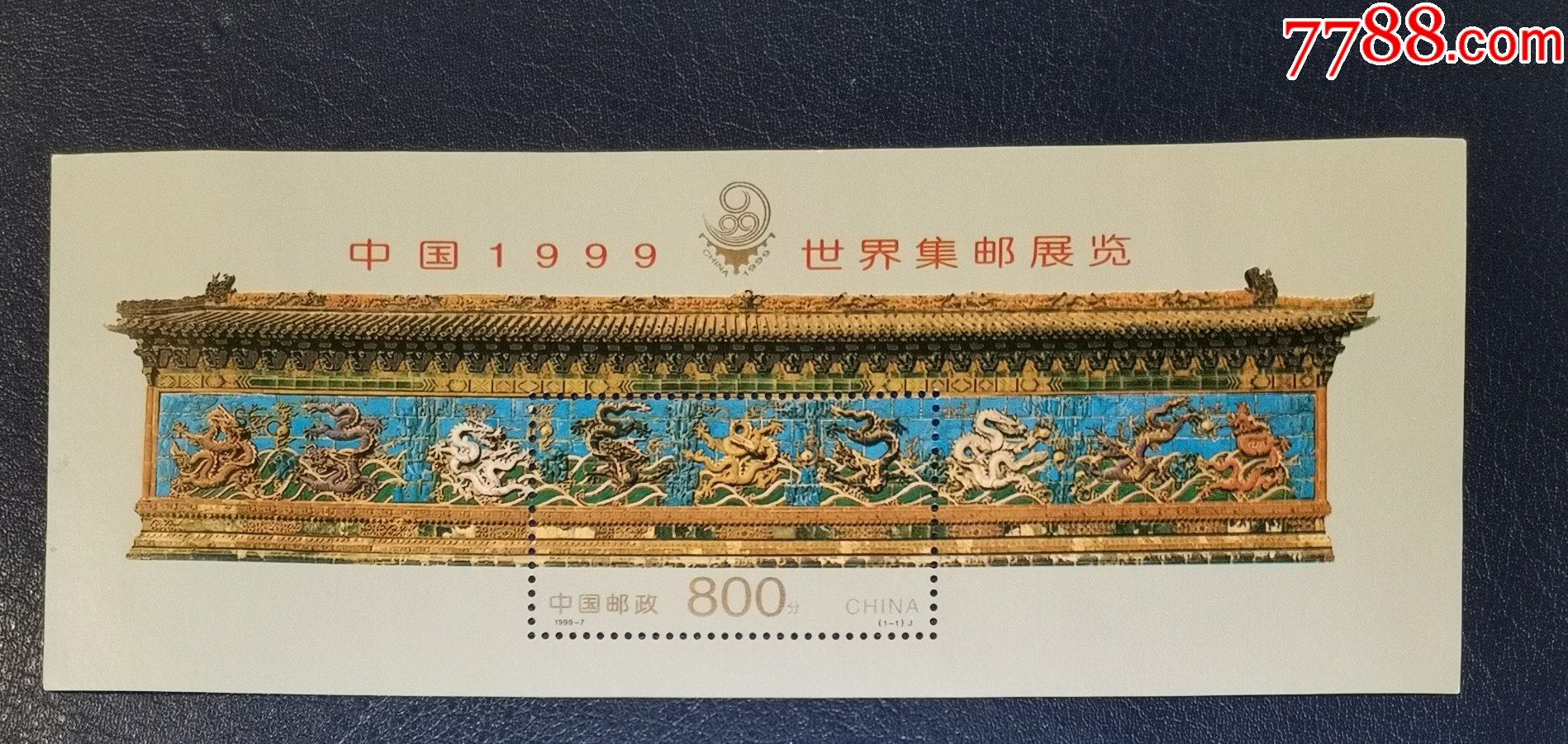 19997九龙壁小型张