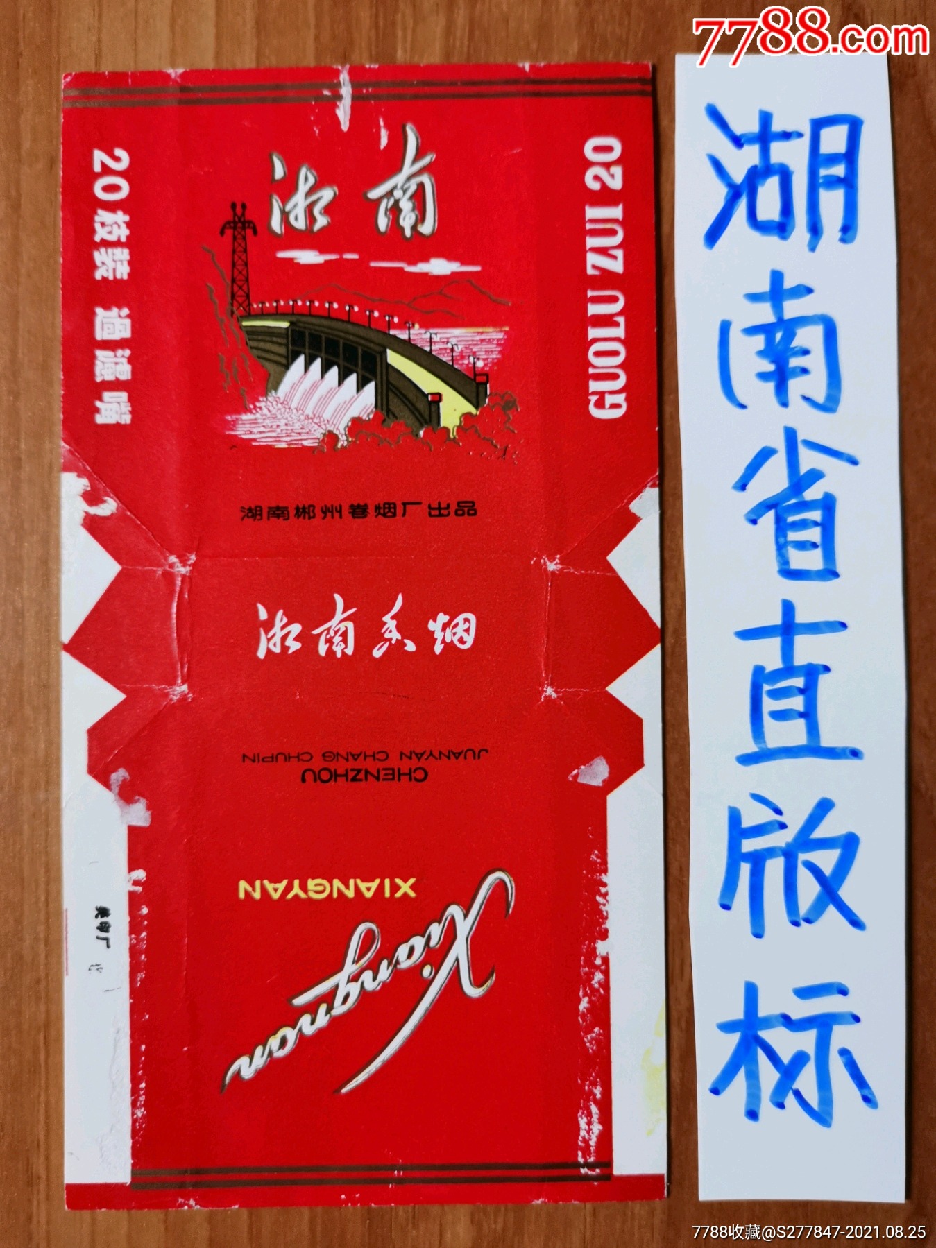 湘南(拆包-价格:6元-se82234301-烟标/烟盒-零售-7788收藏__收藏热线