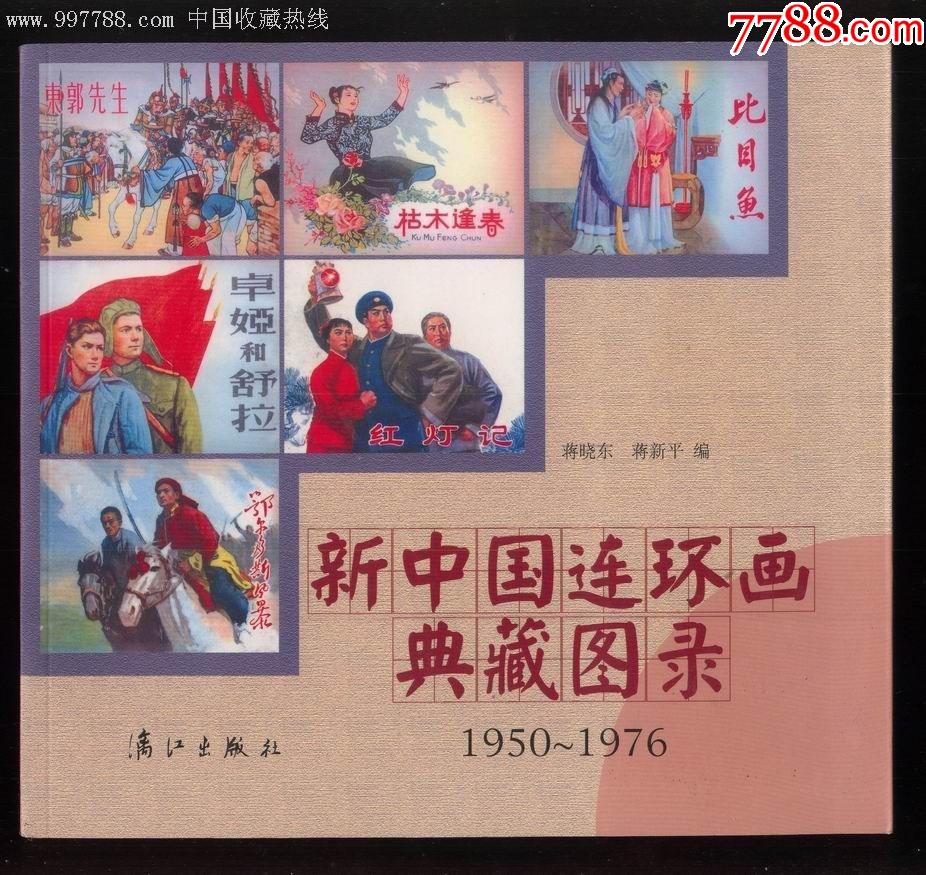新中国连环画典藏图录[1950~1976]