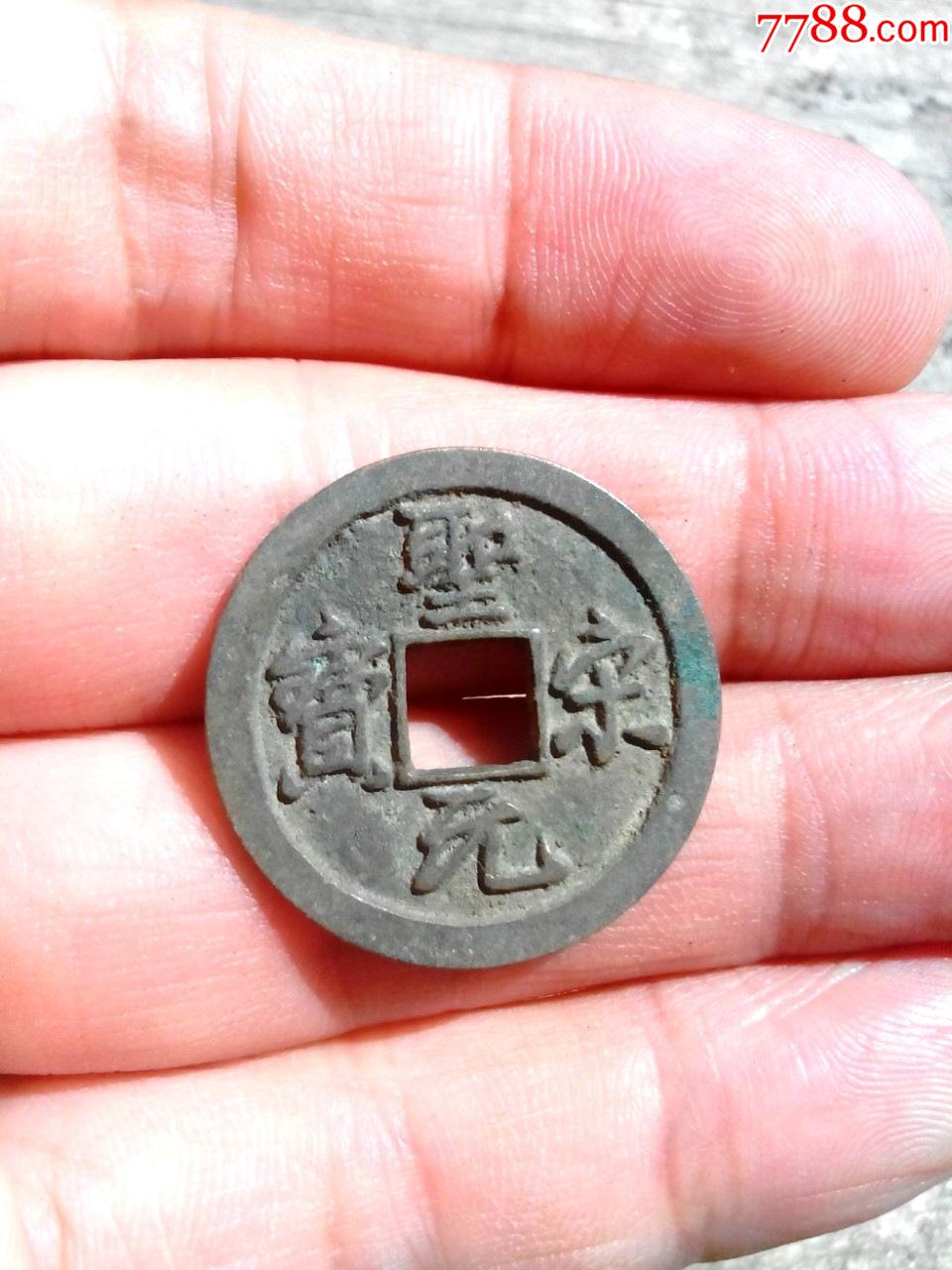 圣元宗宝铜钱图片