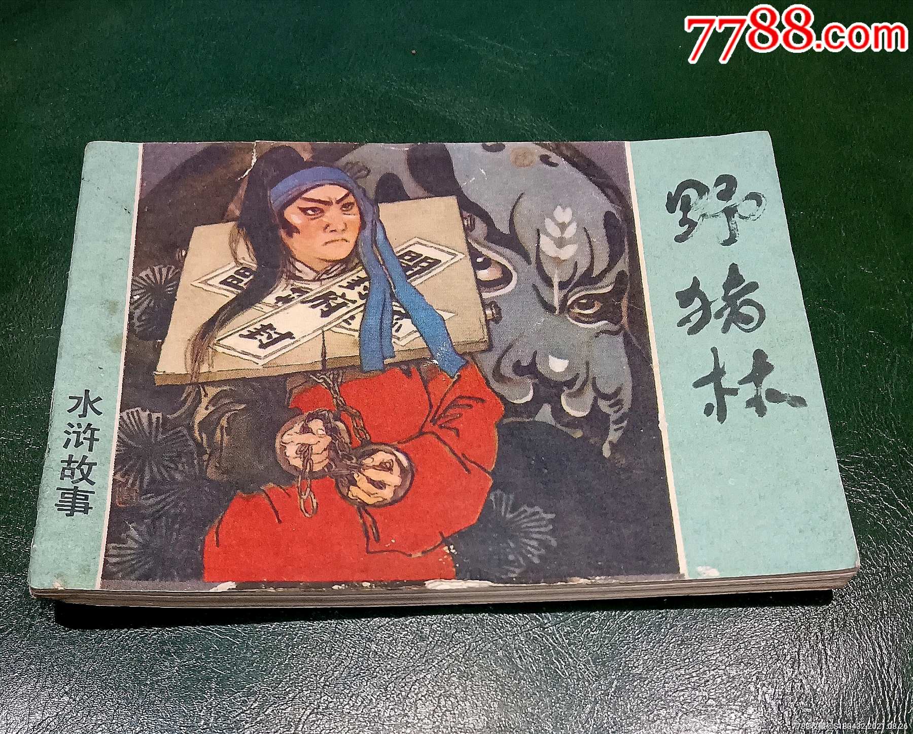 野猪林-价格:30元-se82237616-连环画/小人书-零售-7788收藏__收藏