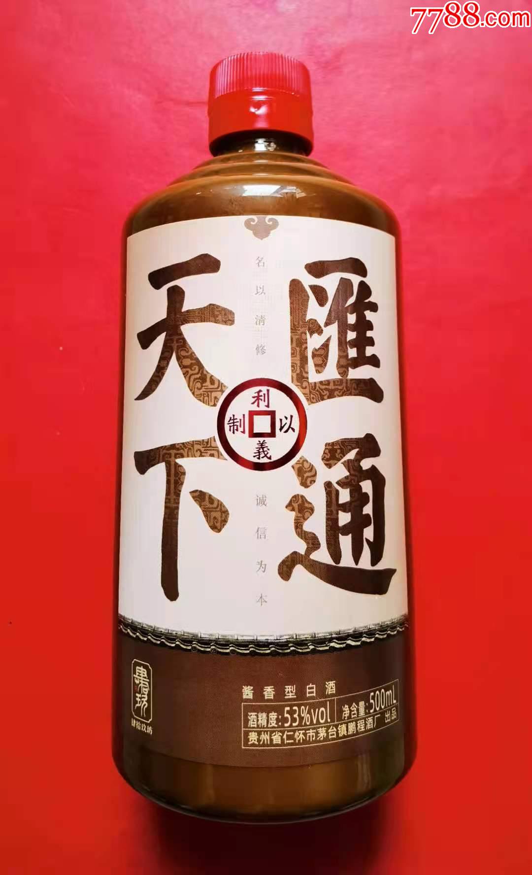 汇通天下酒瓶名以清修诚信为本少