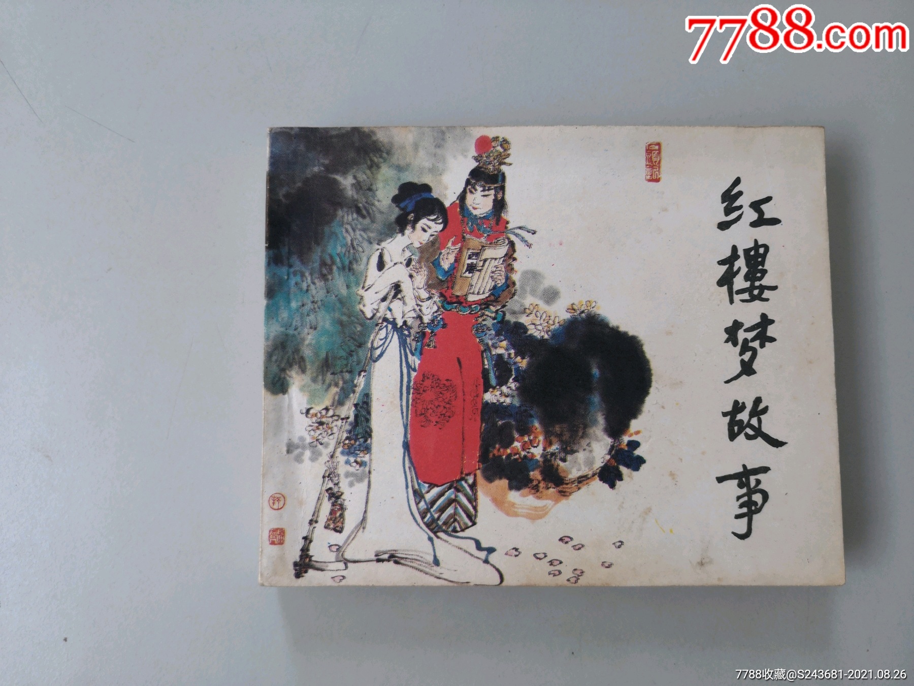 连环画红楼梦故事