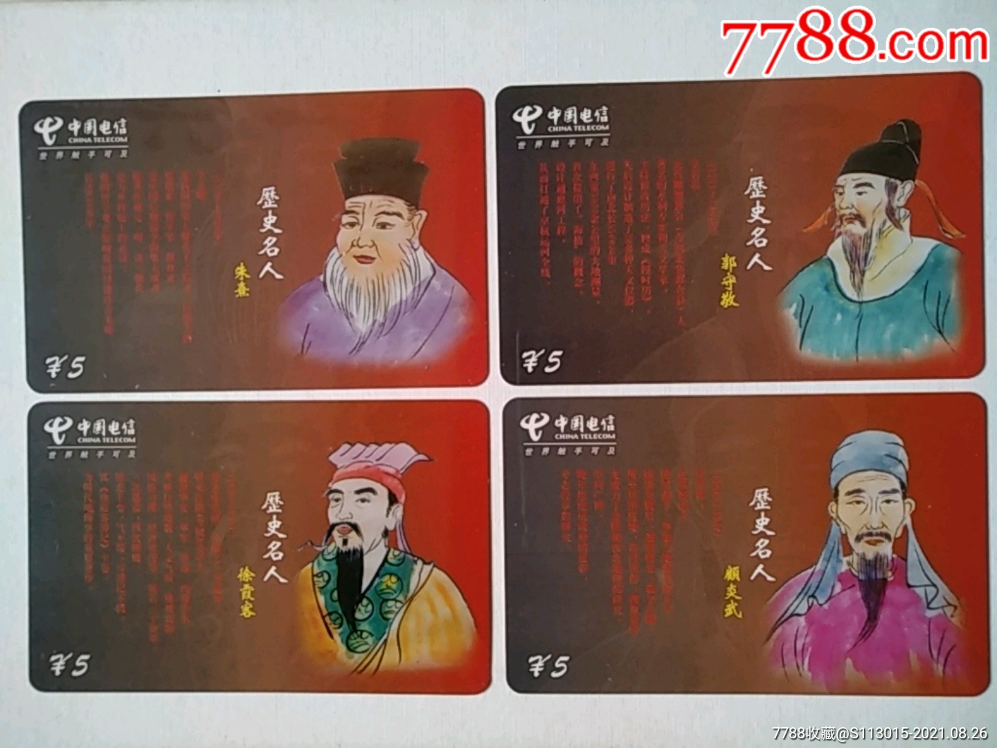 歷史名人.朱熹,郭守敬,徐霞客,顧炎武.四全