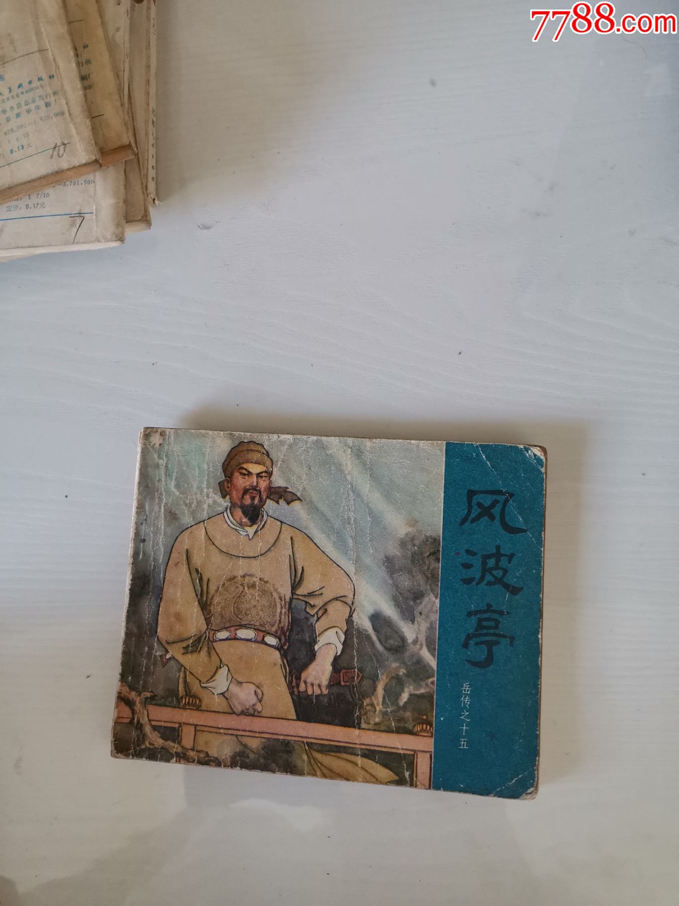 风波亭(岳飞传之十五)