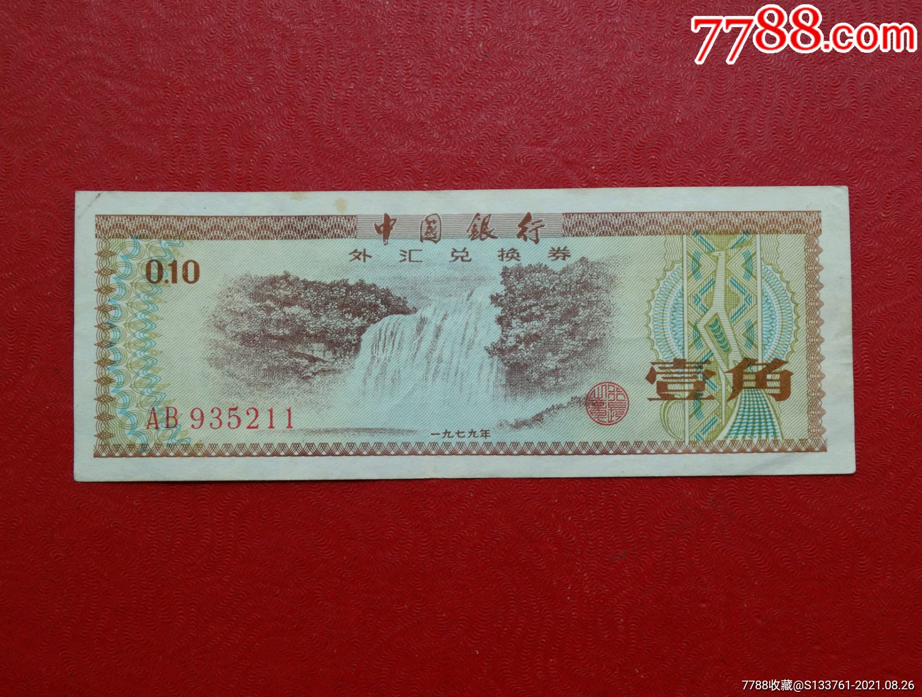 外汇兑换券1角ab稀冠