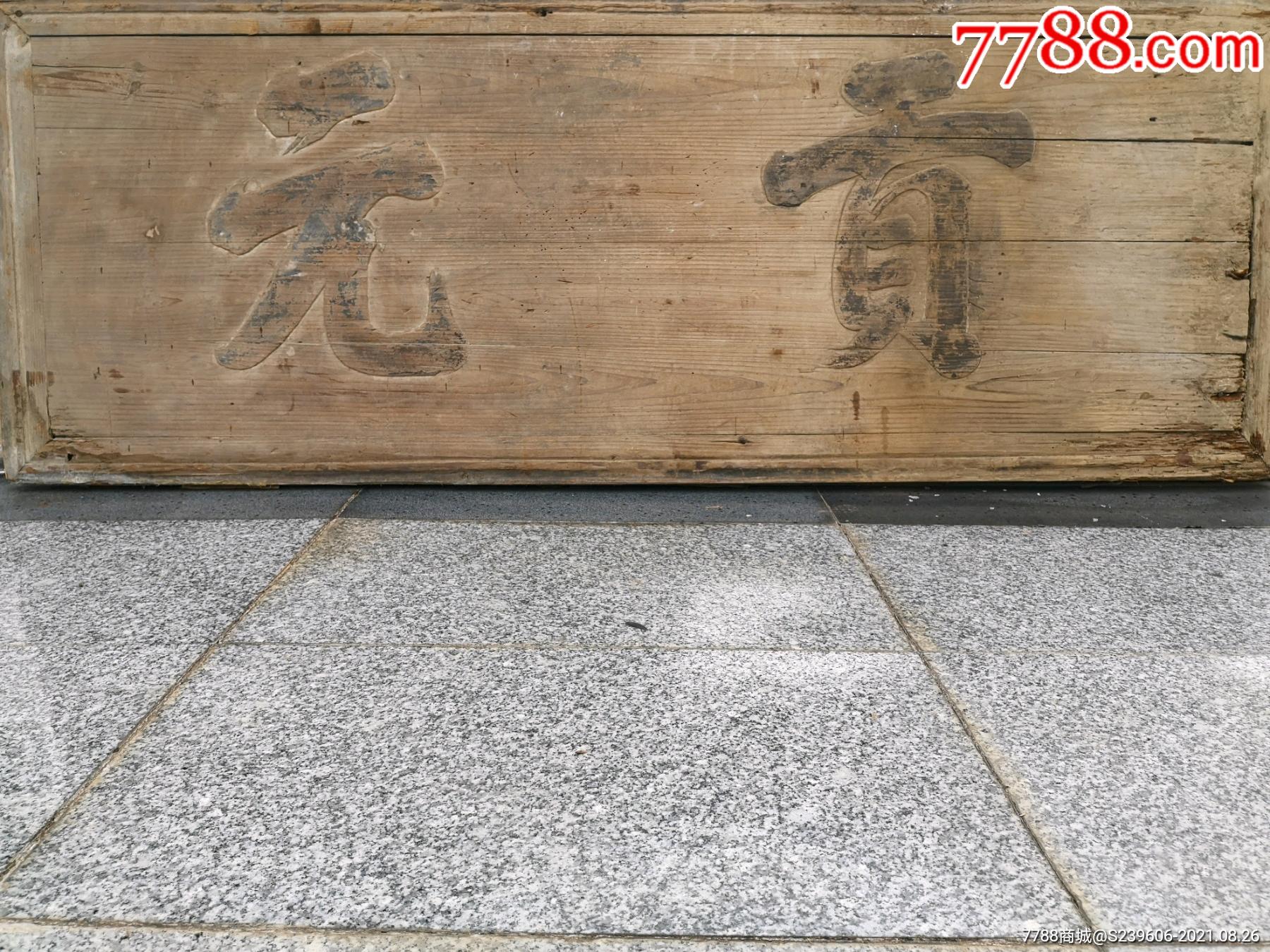 清代科举匾额(贡元)_木牌匾/对联_江南古玩收藏【7788收藏__收藏热线