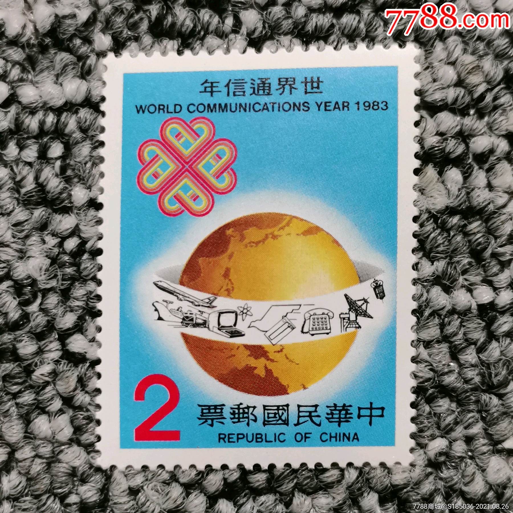 专196世界通讯年2元邮票