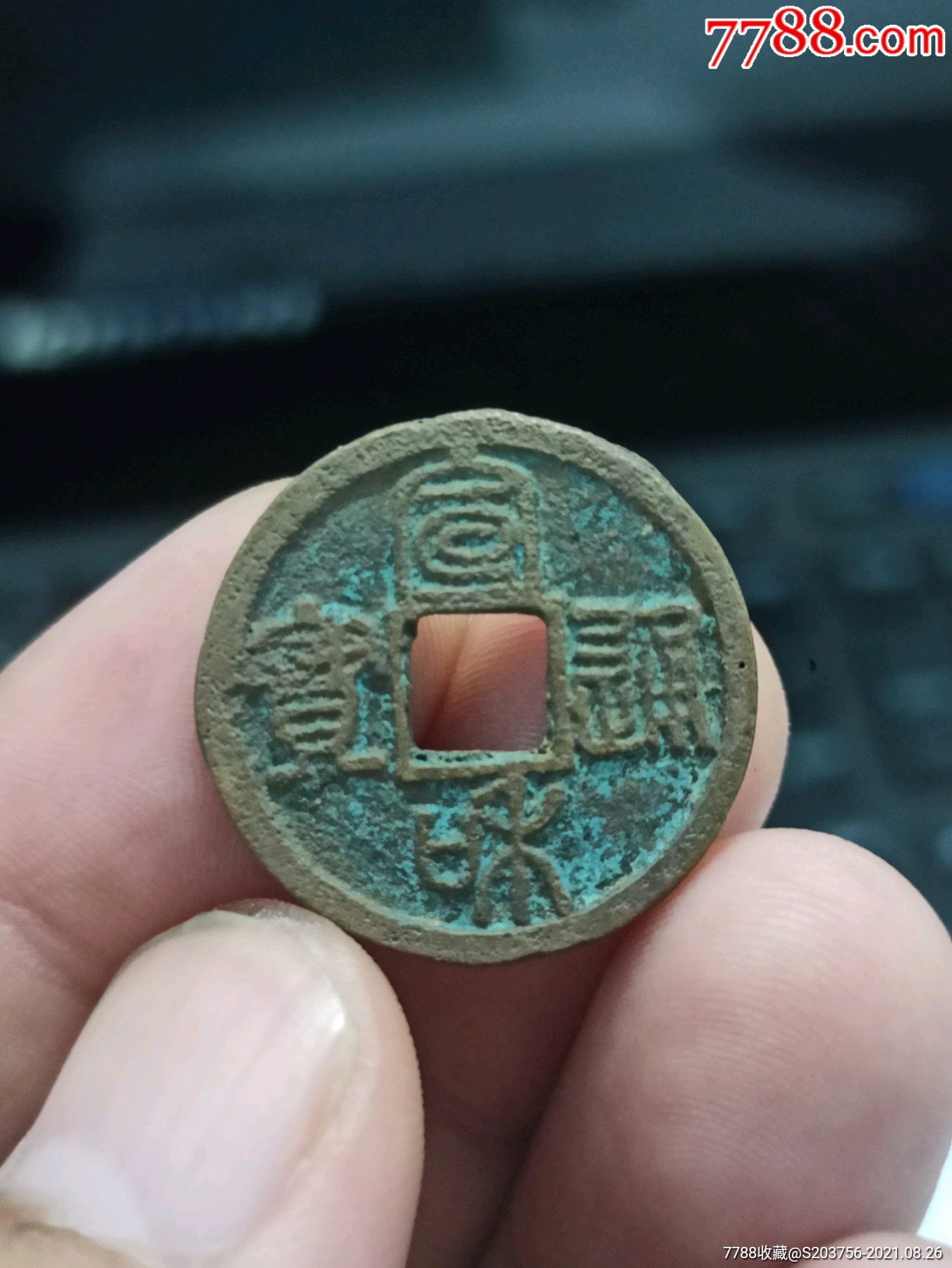 宣和通宝小平钱