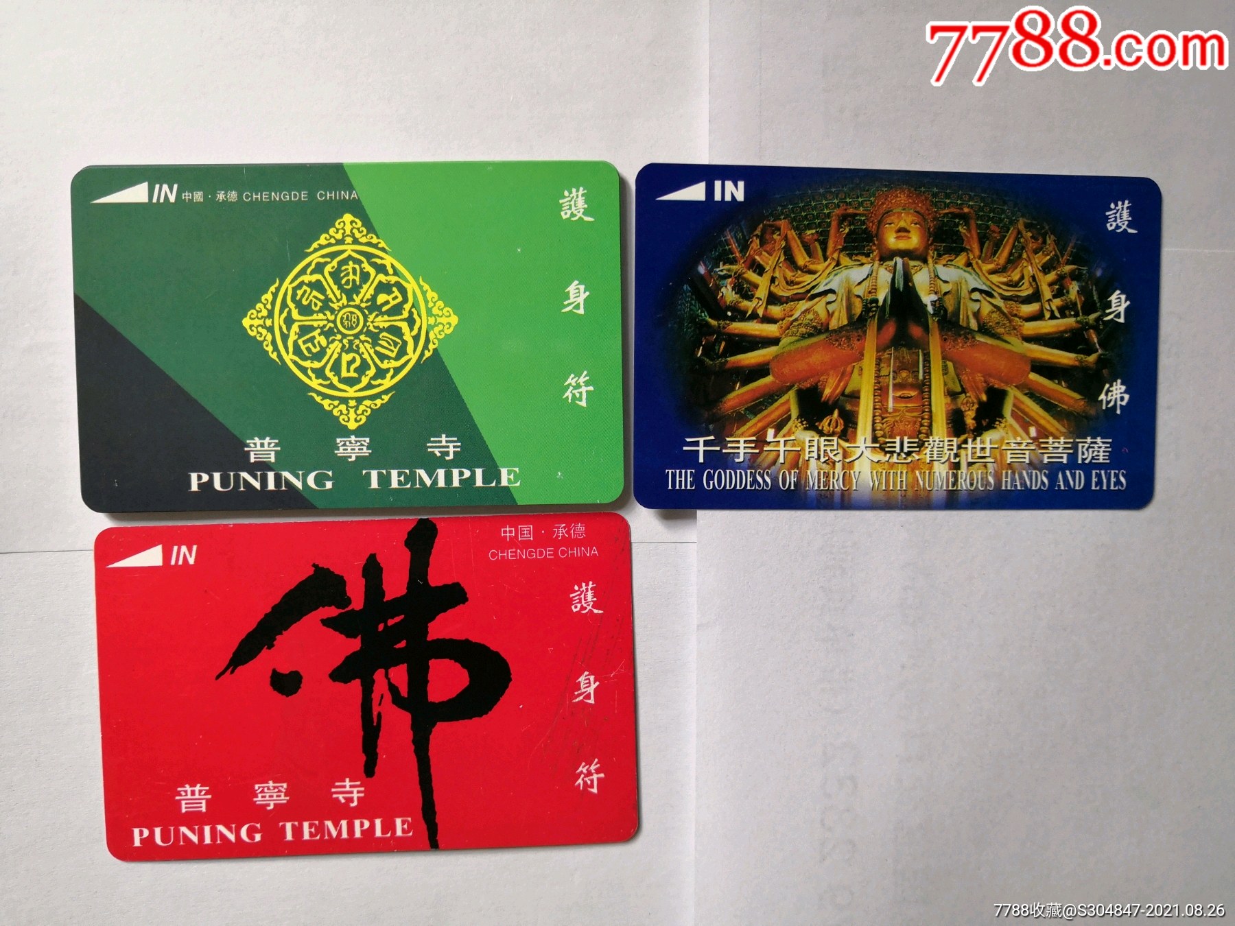 中国承德普宁寺门票卡
