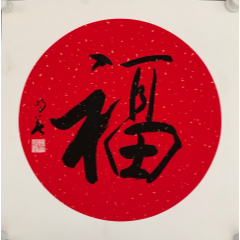 钟明善福字镜片a88s6f-书法原作-7788商城
