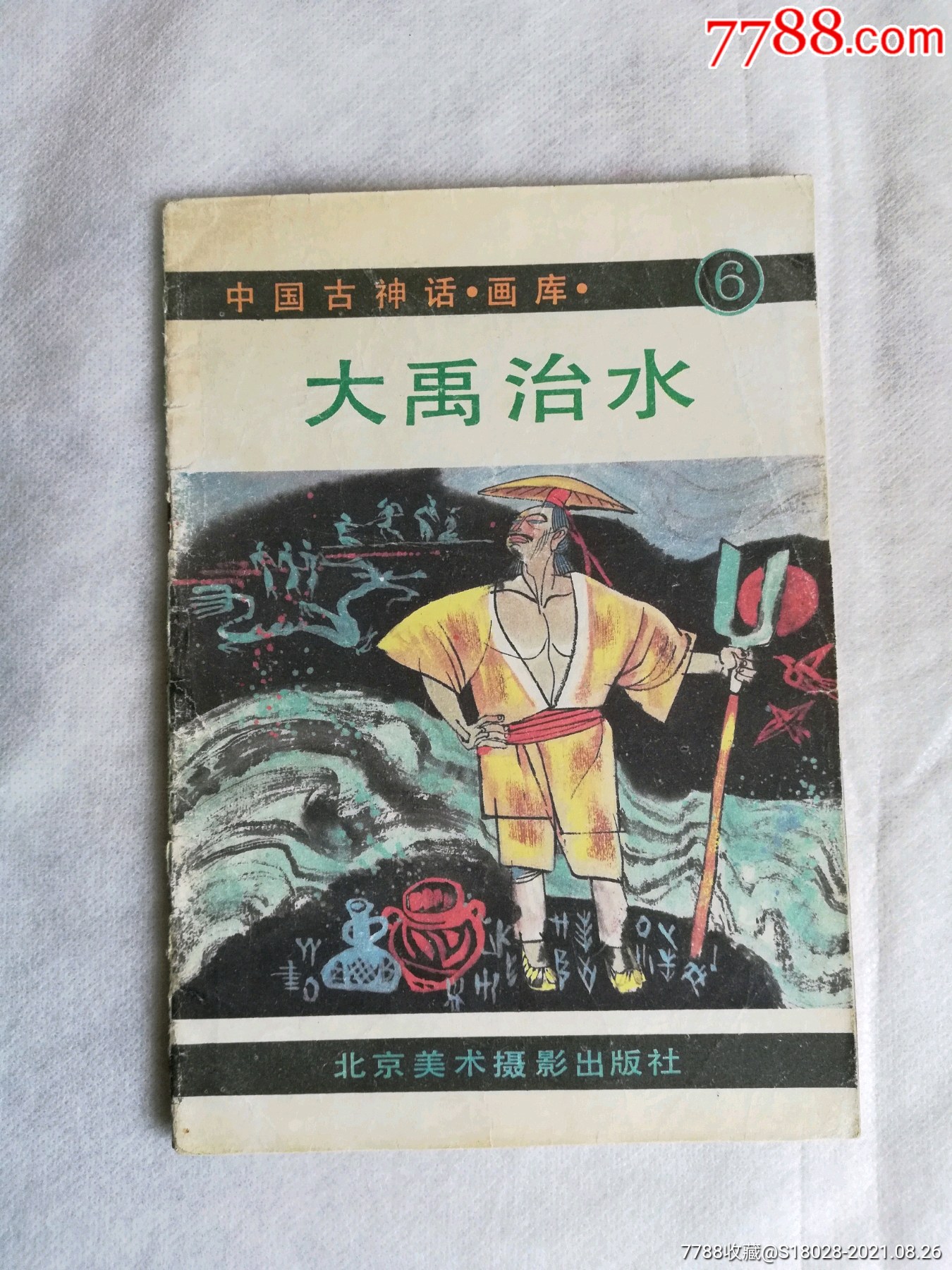 中国古神话画库六大禹治水,连环画