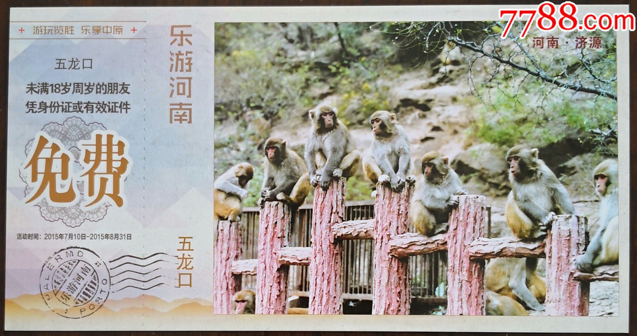 明信片票——济源五龙口(群猴图)_旅游景点门票_图片收藏_回收价格