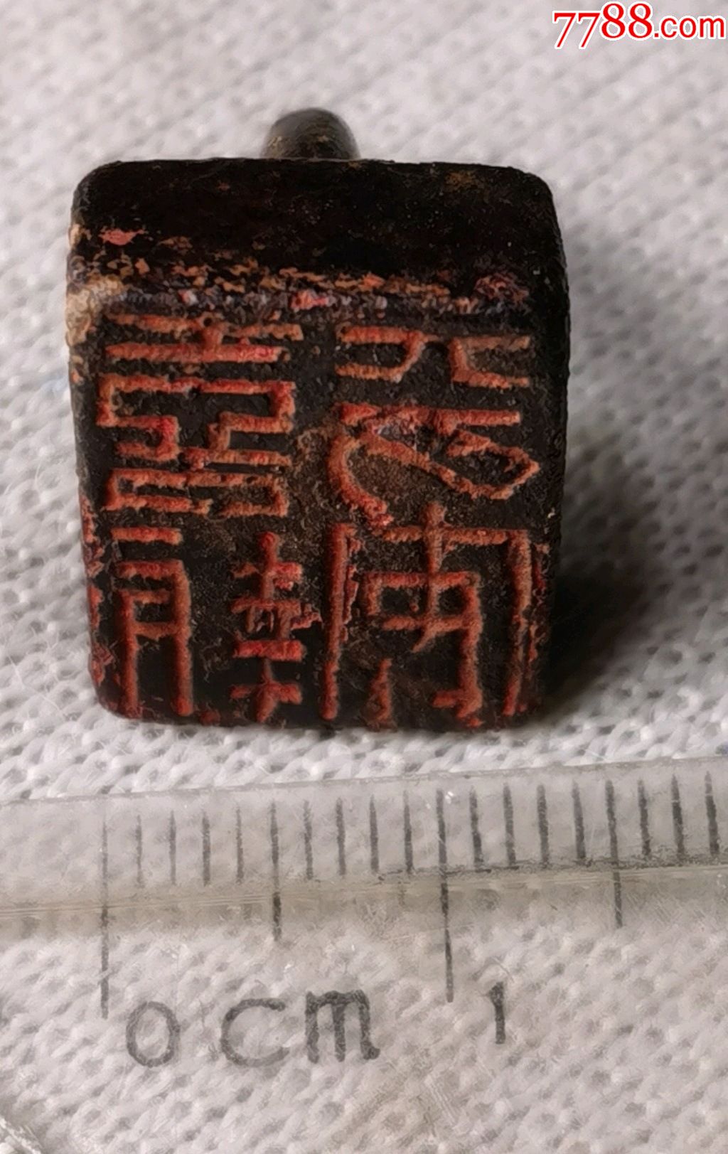 宋代铜印:喜报平安_铜/金属印章_第1张_7788书籍