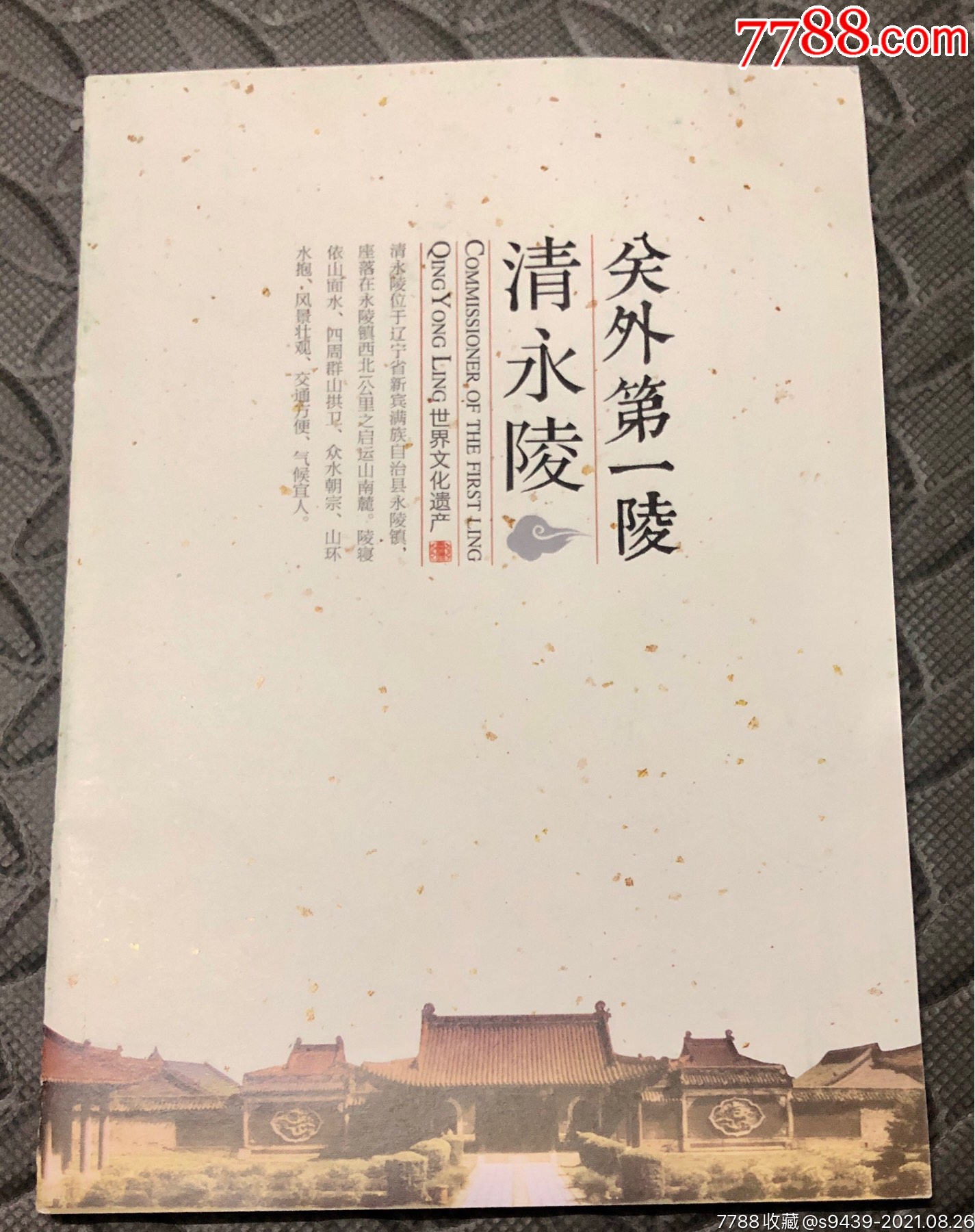 关外第一陵清永陵简介