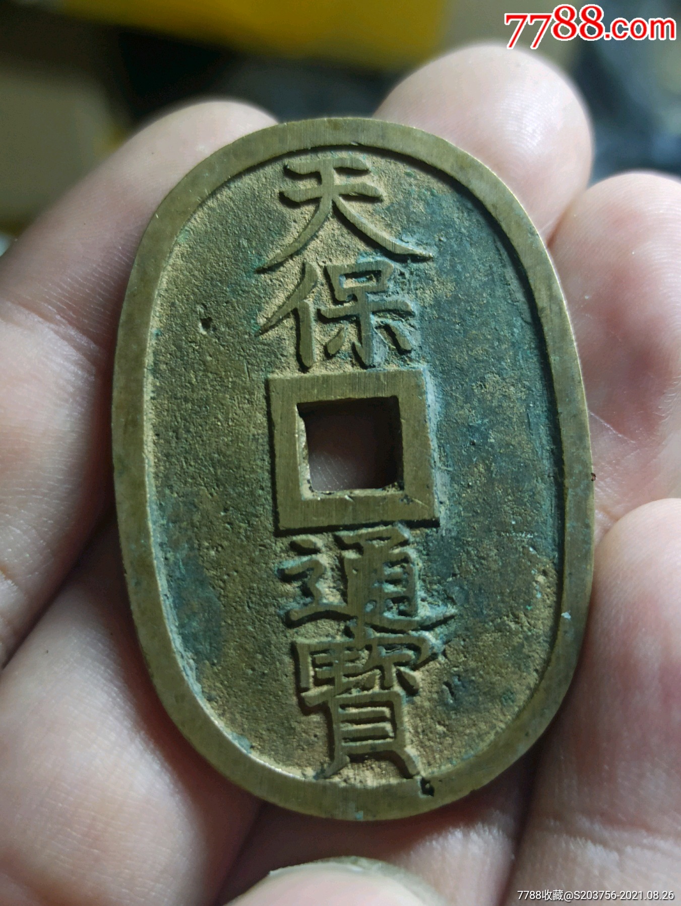 天保通宝当百_价格48元_第1张_7788收藏__收藏热线