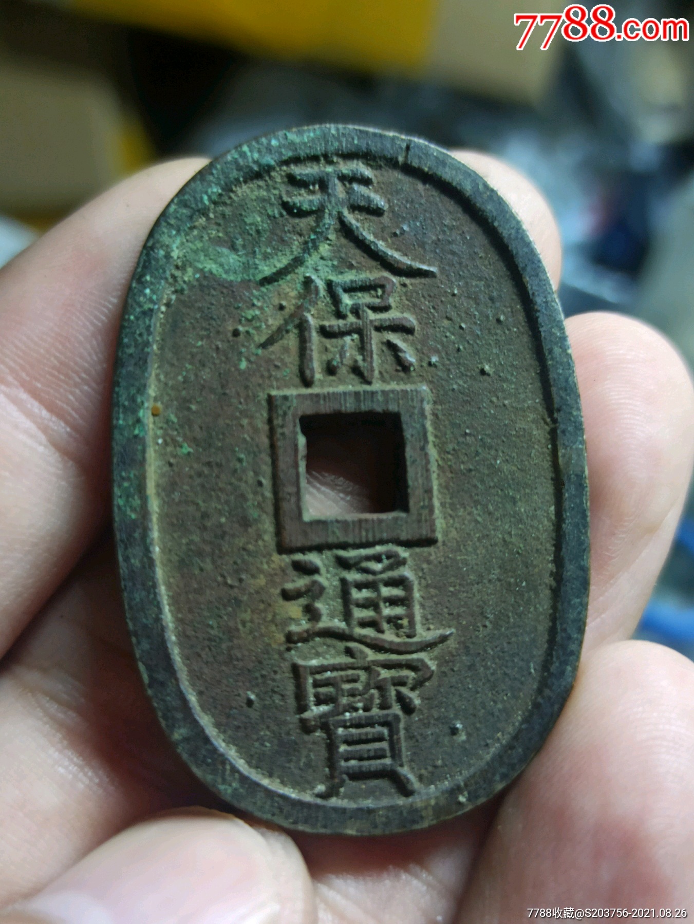 天保通宝当百_价格45元【北宋钱币】_第1张_7788收藏__收藏热线