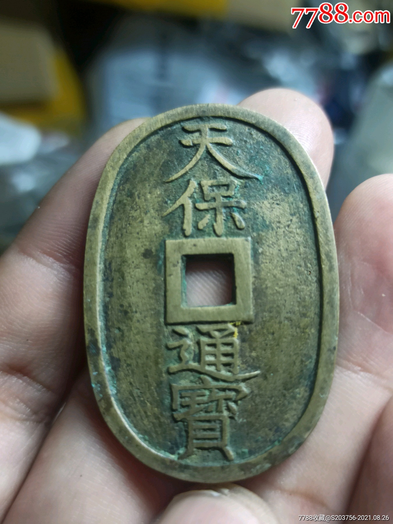 天保通宝当百_价格47元【北宋钱币】_第1张_7788收藏__收藏热线