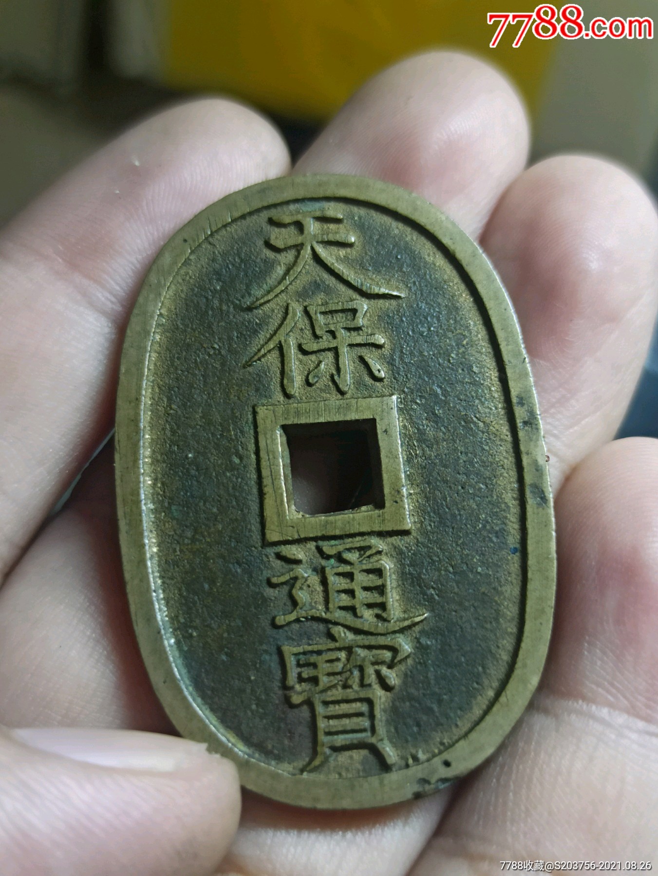 天保通宝当百_价格52元_第1张_7788收藏__收藏热线