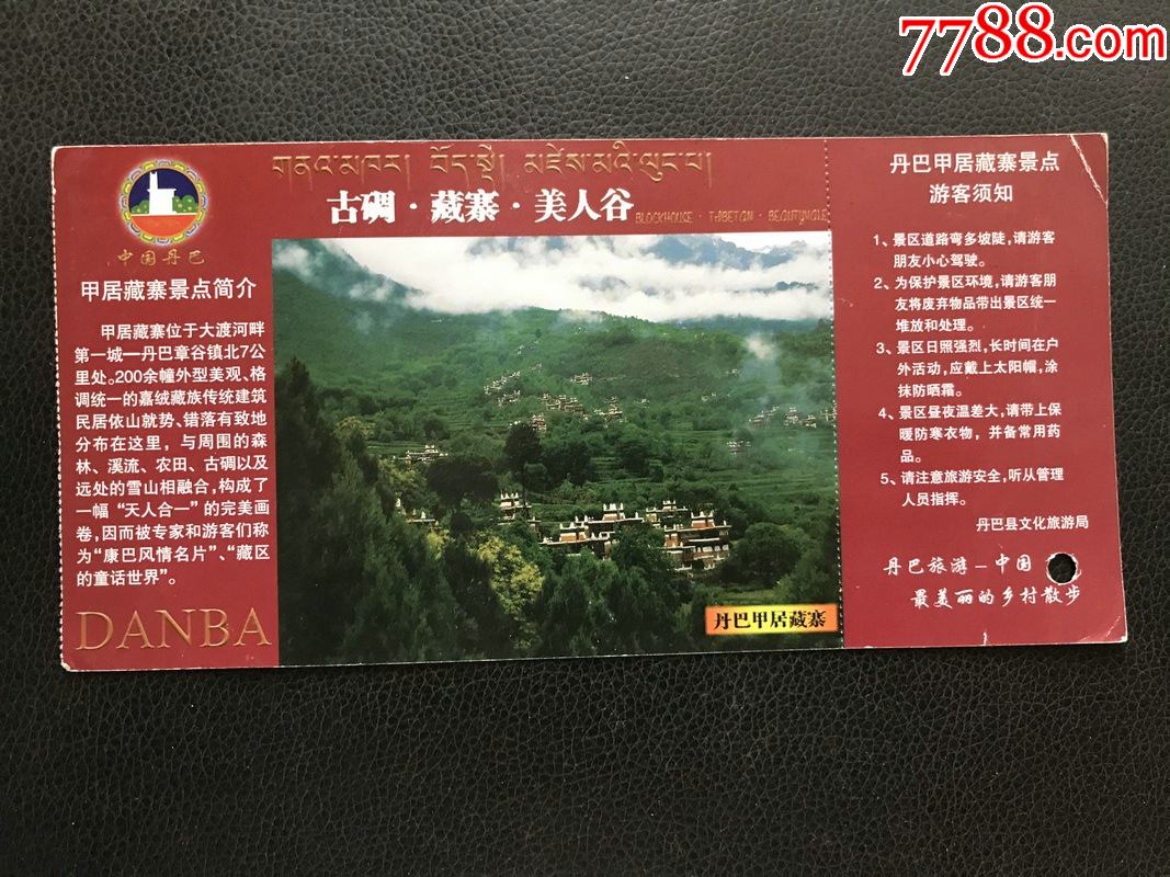 丹巴甲居藏寨-价格:1元-se82251485-旅游景点门票-零售-7788收藏