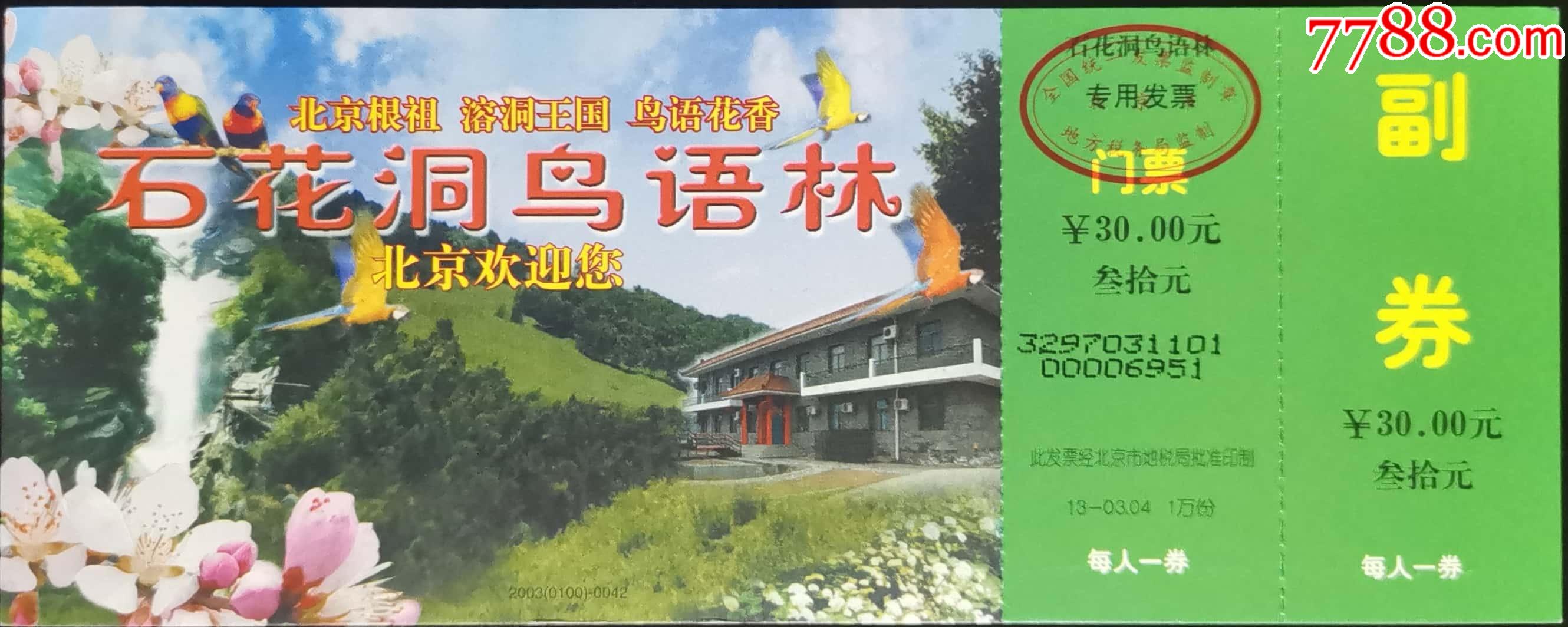 北京石花洞鸟语林(60分马片)_旅游景点门票【方寸乾坤】_第1张_7788