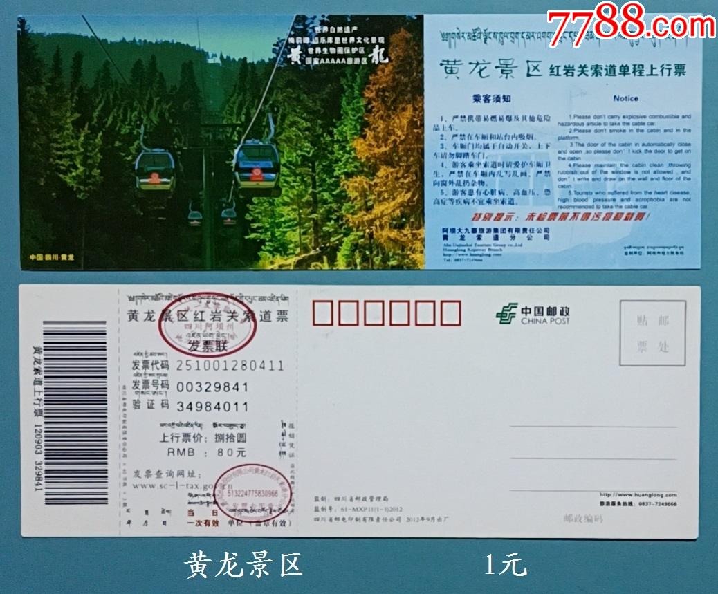 黄龙景区-价格:1元-se82251958-旅游景点门票-零售-7788收藏__收藏