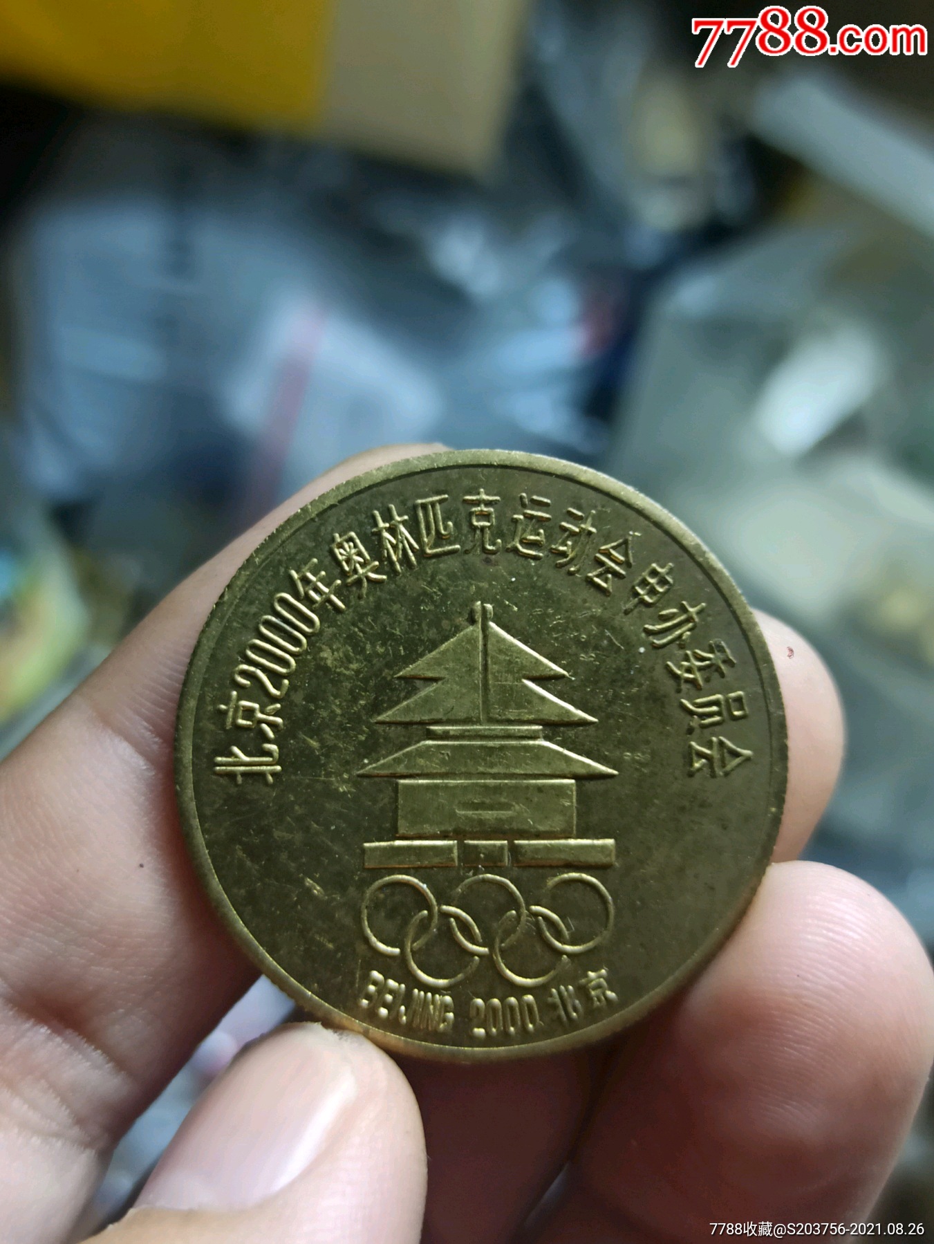 北京申办2000年奥运会纪念章